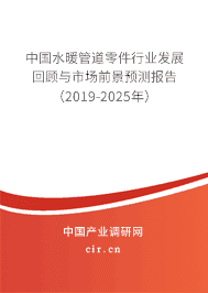 水暖管道零件行業(yè)發(fā)展回顧與市場(chǎng)前景預(yù)測(cè)報(bào)告（2019-2025年）